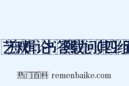 艺舟双楫·论书·答熙载九问（其四）组词是什么意思的图片